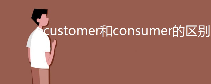 customer和consumer的区别