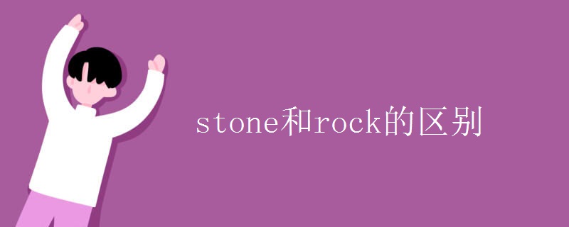 stone和rock的区别.jpg