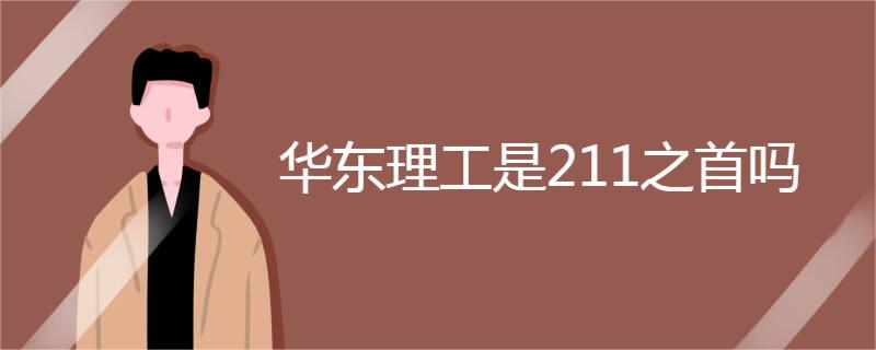 华东理工是211之首吗