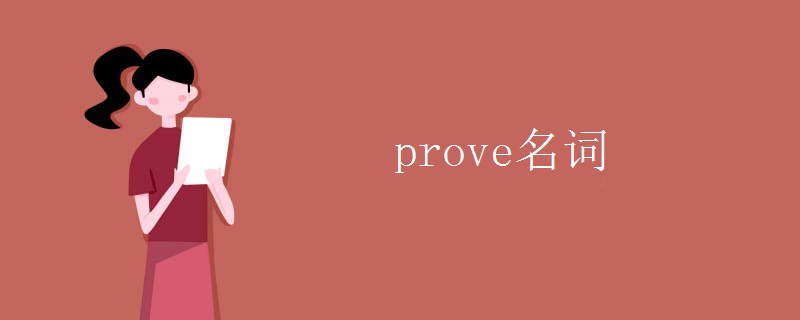 prove名词