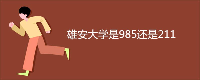 雄安大学是985还是211