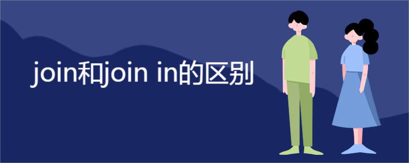 join和join in的区别