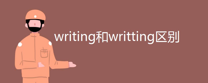 writing和writting区别