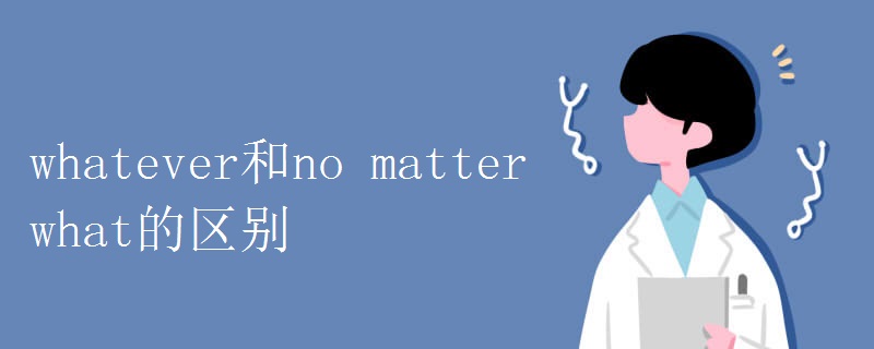 whatever和no matter what的区别.jpg
