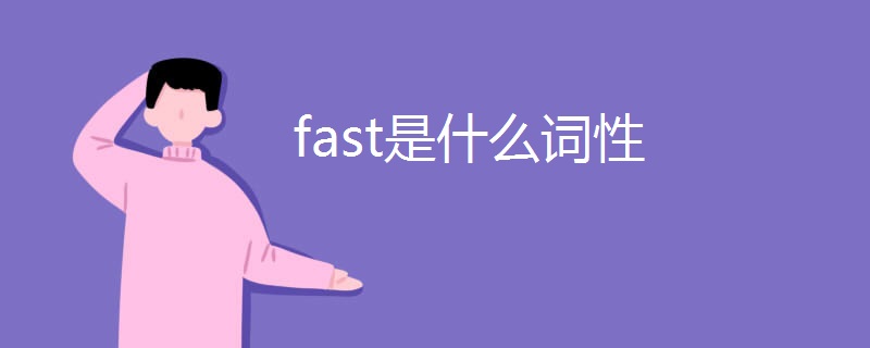 fast是什么词性