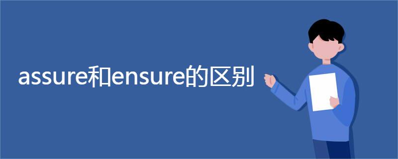 assure和ensure的区别