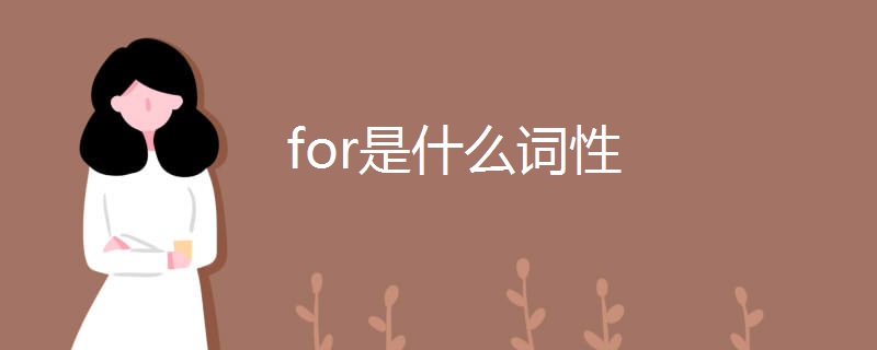 for是什么词性