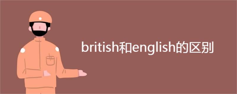 british和english的区别