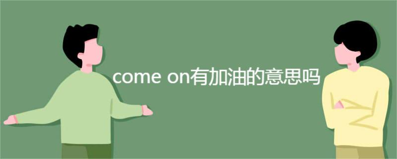 come on有加油的意思吗