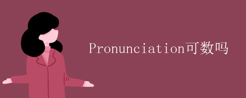Pronunciation可数吗.jpg