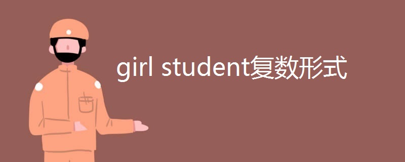 girl student复数形式