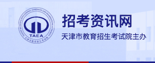 2024天津高职分类考试招生志愿填报时间及入口