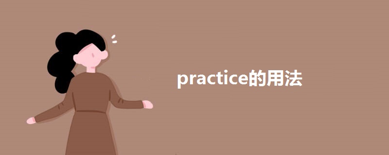 practice的用法.jpg