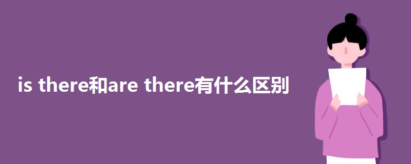 is there和are there有什么区别.jpg
