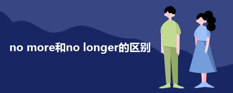 no more和no longer的区别.jpg