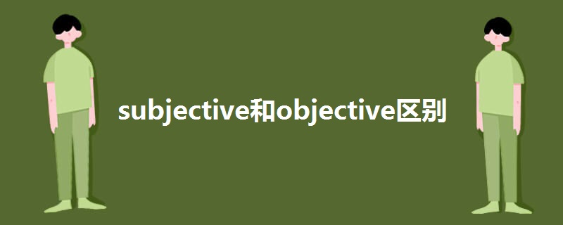 subjective和objective区别.jpg