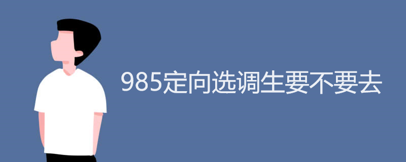 985定向选调生要不要去