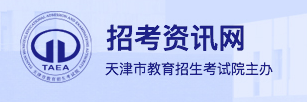 2024天津高考征集志愿名单在哪查 填报入口是什么