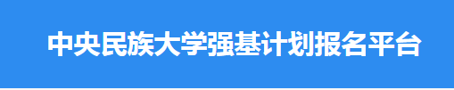 2024年中央民族大学强基计划校考录取结果查询入口