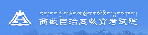 西藏2024高考查分时间【正式公布】 几号开始查成绩
