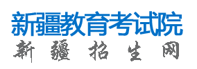 新疆2024高考手机端志愿填报入口 怎样用手机填志愿