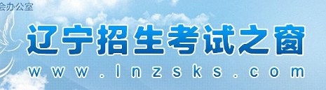 2024辽宁高考征集志愿填报时间及网址入口 具体填报流程