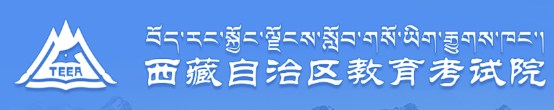 2024西藏高考征集志愿填报时间及网址入口 具体填报流程