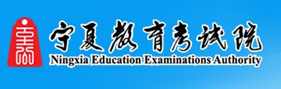 2024宁夏高考征集志愿填报时间及网址入口 具体填报流程