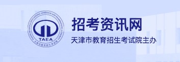 2024天津高考征集志愿填报时间及网址入口 具体填报流程