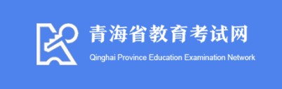 青海2024高考手机端查分网址入口 什么时候查成绩