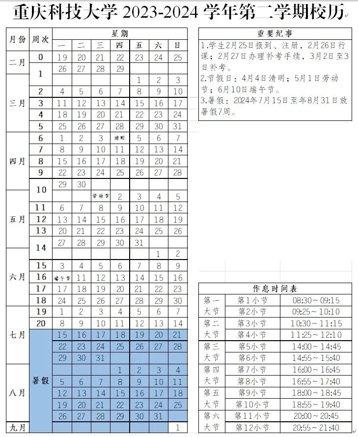 2024重庆科技大学暑假放假时间及开学时间