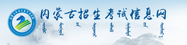 2024内蒙古高考录取结果查询时间及入口 在哪查录取状态
