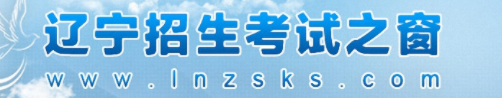 2024辽宁高考提前批录取结果查询时间及入口 在哪查录取状态