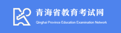 2024青海高考专科录取结果查询时间及入口 在哪查录取状态