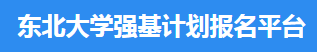 东北大学强基计划报名系统