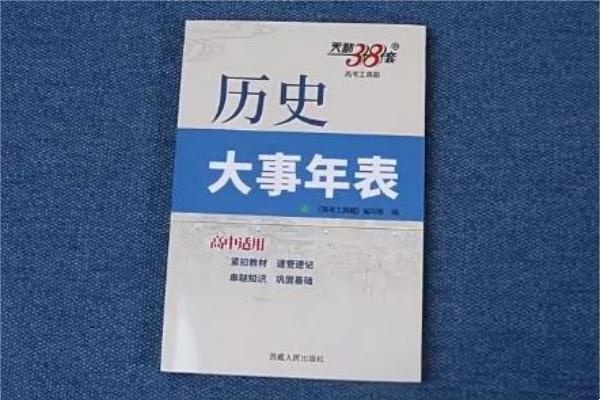 准高一历史教辅资料推荐 哪些好用