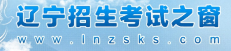 2024辽宁高考志愿录取状态查询时间和入口