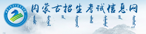 2024内蒙古本科录取结果手机端查询入口 具体查询步骤