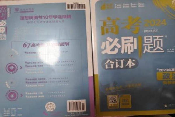 高考暑假政治刷题买什么好 有哪些教辅推荐