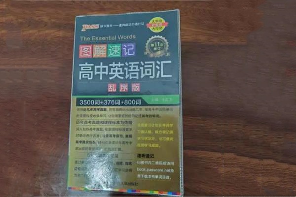 高中英语单词教辅推荐 哪些好用