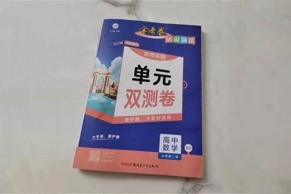 高一数学建议买什么教辅 哪些辅导书好用