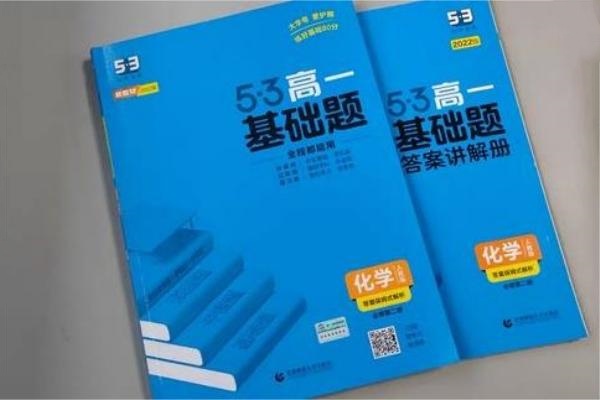 高一化学基础差的刷题资料推荐 哪些教辅好