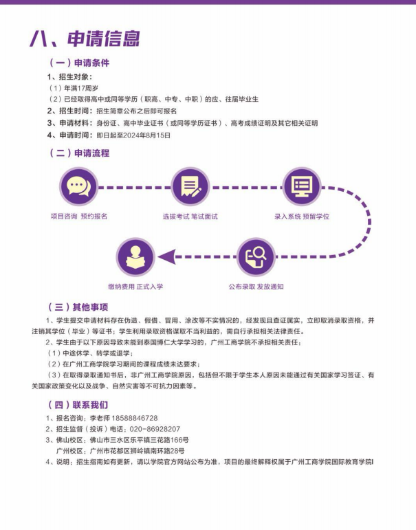 2024广州工商学院中泰联合培养1+3国际本科招生简章