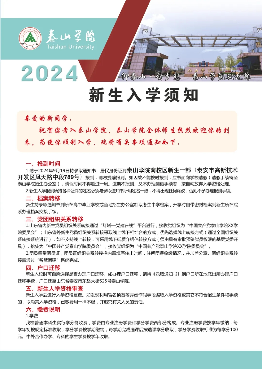 2024泰山学院新生报到时间及入学须知 迎新网入口