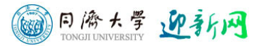 2024同济大学迎新网入口 大一新生开学注意事项