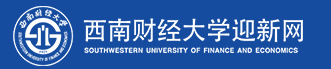 2024西南财经大学迎新网入口 大一新生开学注意事项