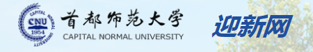 2024首都师范大学迎新网入口 大一新生开学注意事项