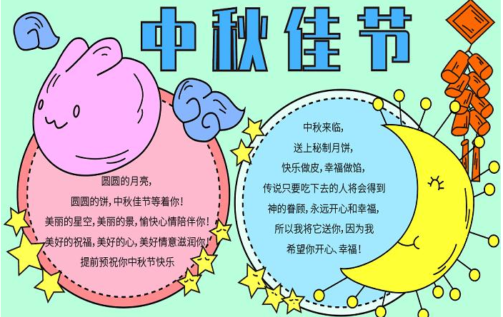 中秋节手抄报四年级 简短文字内容整理