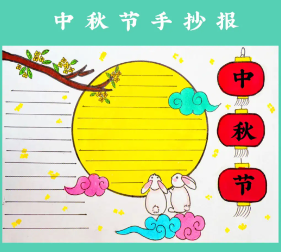 中秋節(jié)手抄報(bào)四年級(jí) 簡(jiǎn)短文字內(nèi)容整理