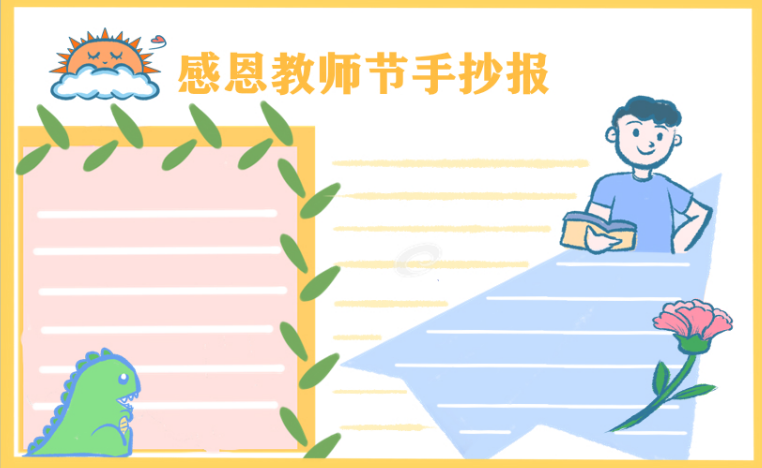 教师节手抄报简单漂亮图片